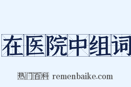 在医院中组词是什么意思的图片